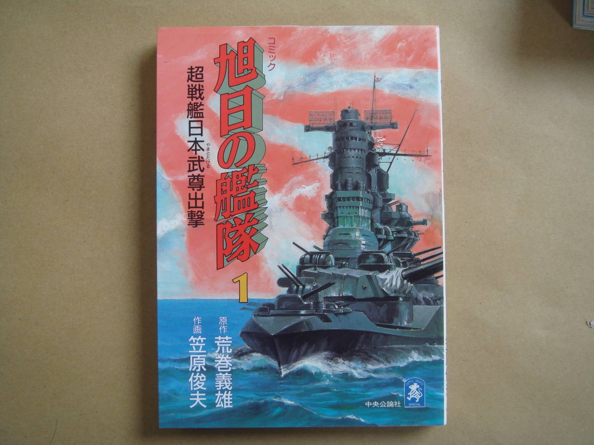 ヤフオク 旭日の艦隊 １ 超戦艦日本保田武尊出撃 笠原俊