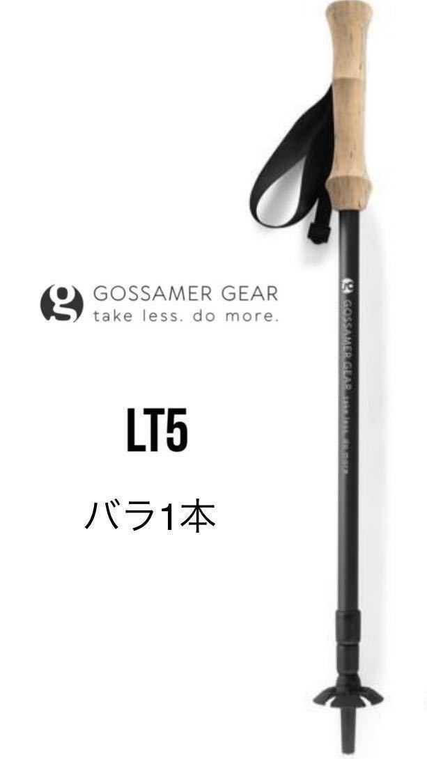 オマケ付き新品 GossamerGear LT5 ゴッサマーギア トレッキングポール