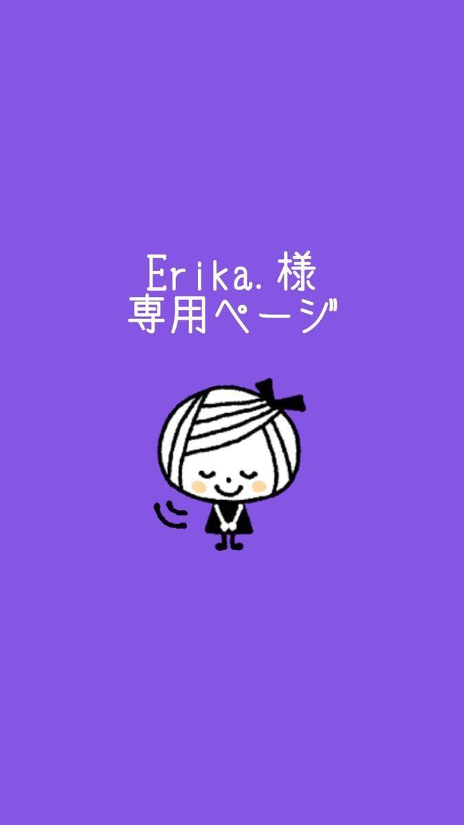 erika様専用ページ-