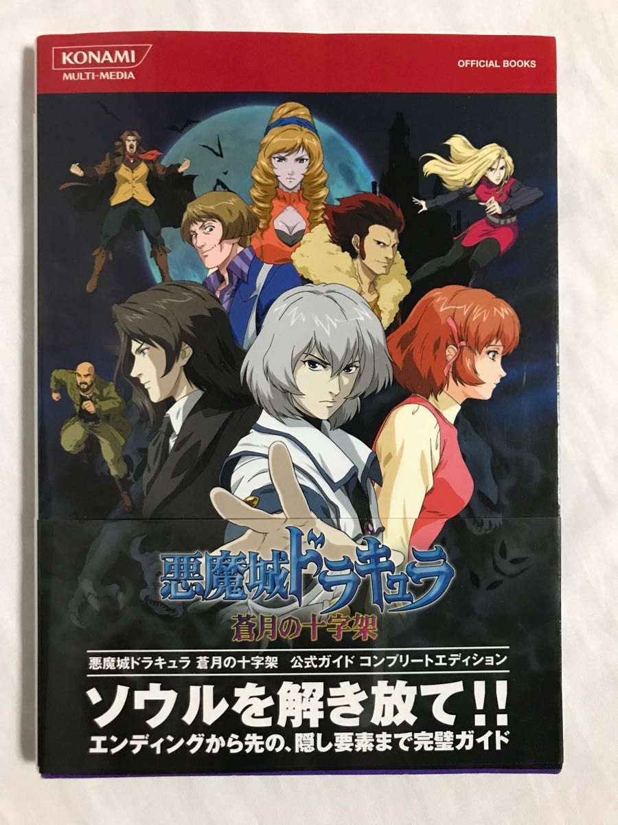 DS】 悪魔城ドラキュラ 蒼月の十字架 公式ガイド コンプリート DS】 悪魔城ドラキュラ 蒼月の十字架 公式ガイド コンプリート