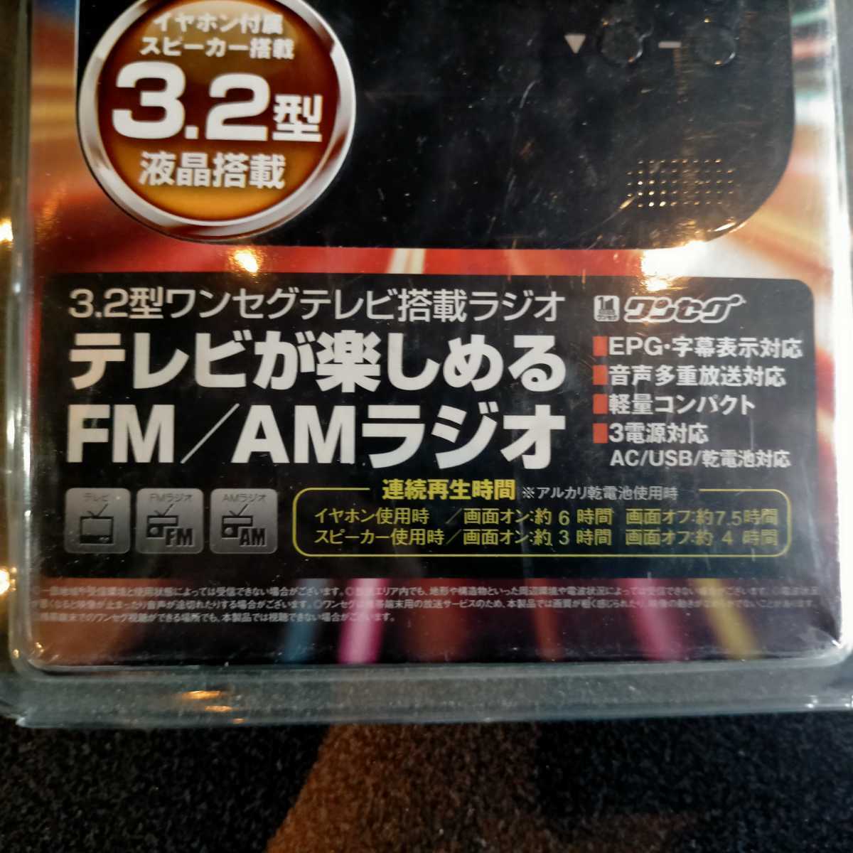 【未使用 未開封】REAL LIFE JAPAN 3.2型ワンセグテレビ搭載ラジオ　FL-TVR32（テレビが楽しめるFM/AMラジオ　ポータブルテレビ）送料無料_画像2