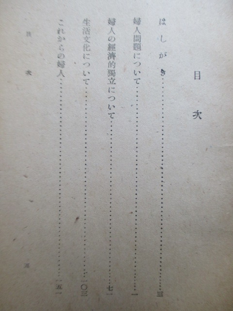 「これからの婦人」 帯刀貞代 昭和23年(1948年) 世界画報社 /女性運動家/新日本婦人の会/婦人解放運動の画像4