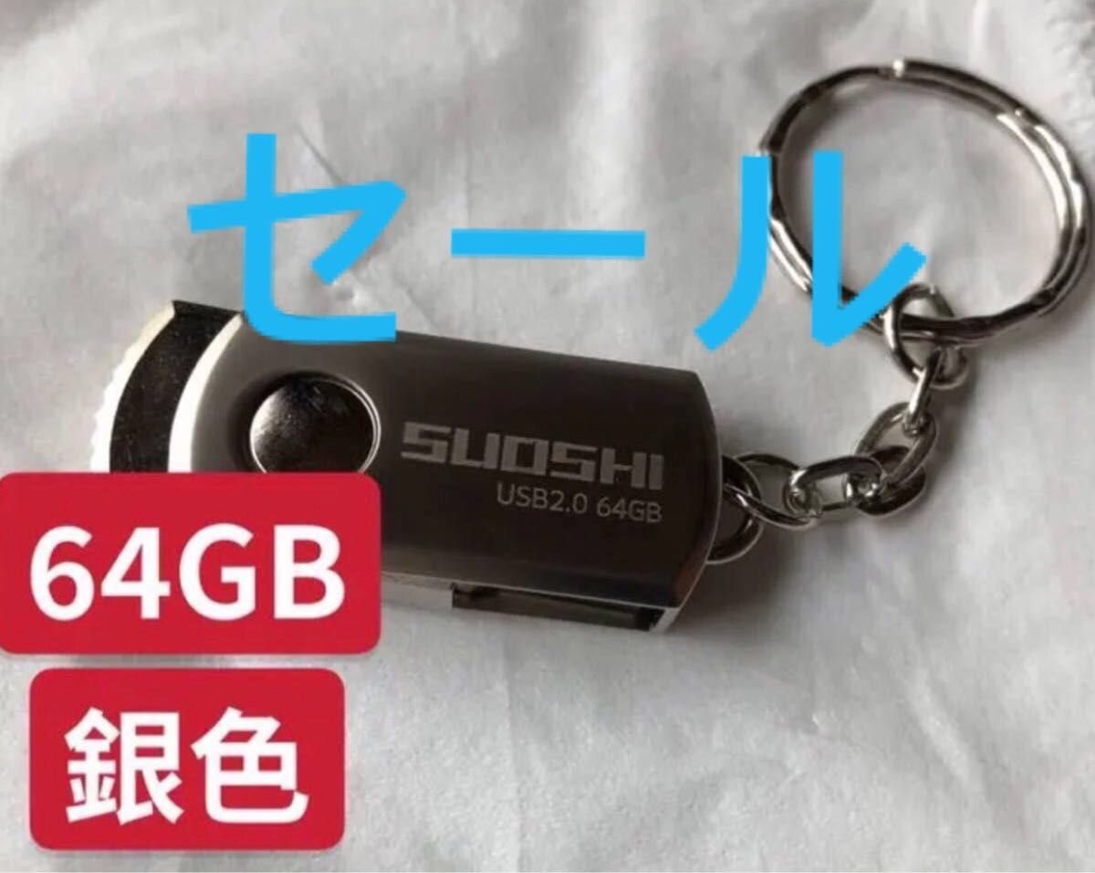 USBメモリー64GB  セール中