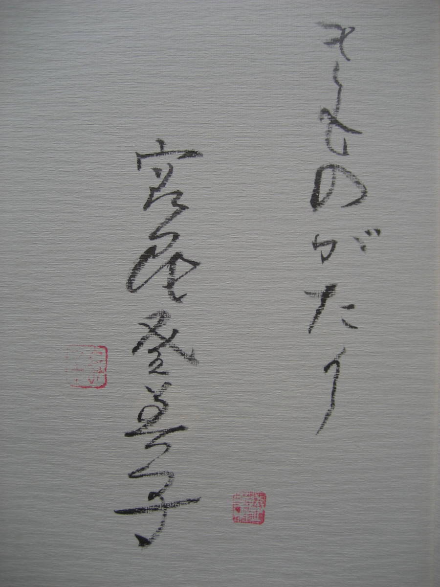 宮尾登美子　署名（サイン本）きものがたり　１９９９年世界文化社刊初版_画像3