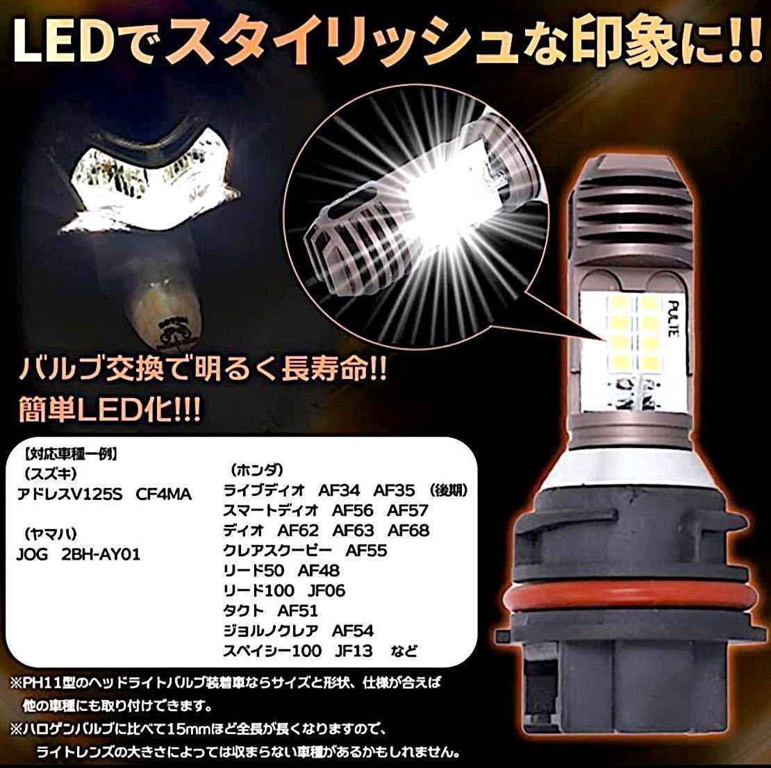 PH11型 Hi lo切替 LED  リード タクト Dio スクーピー ディオ