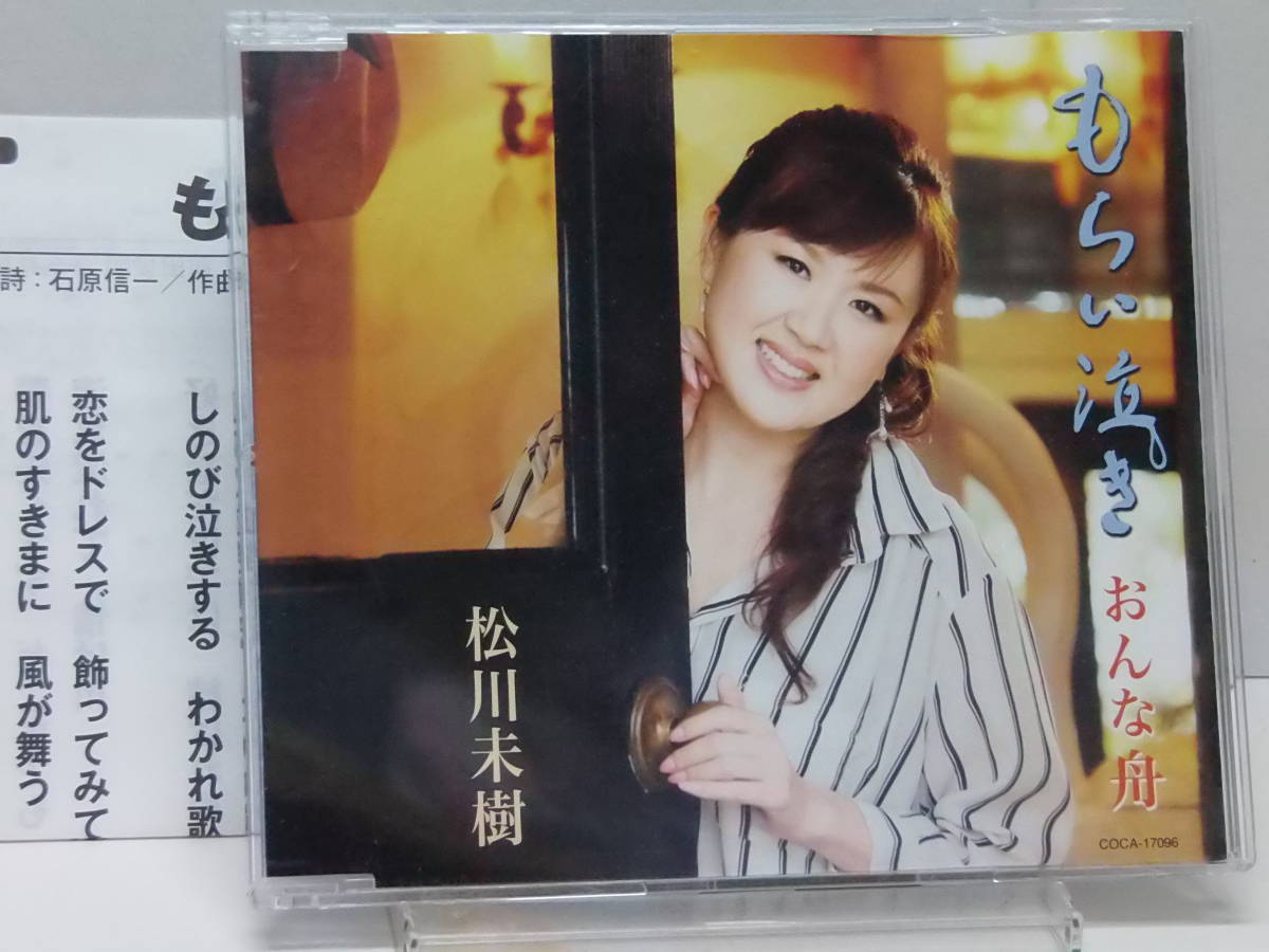 CD　　もらい泣き　　おんな舟　　松川未樹　　中古_画像1