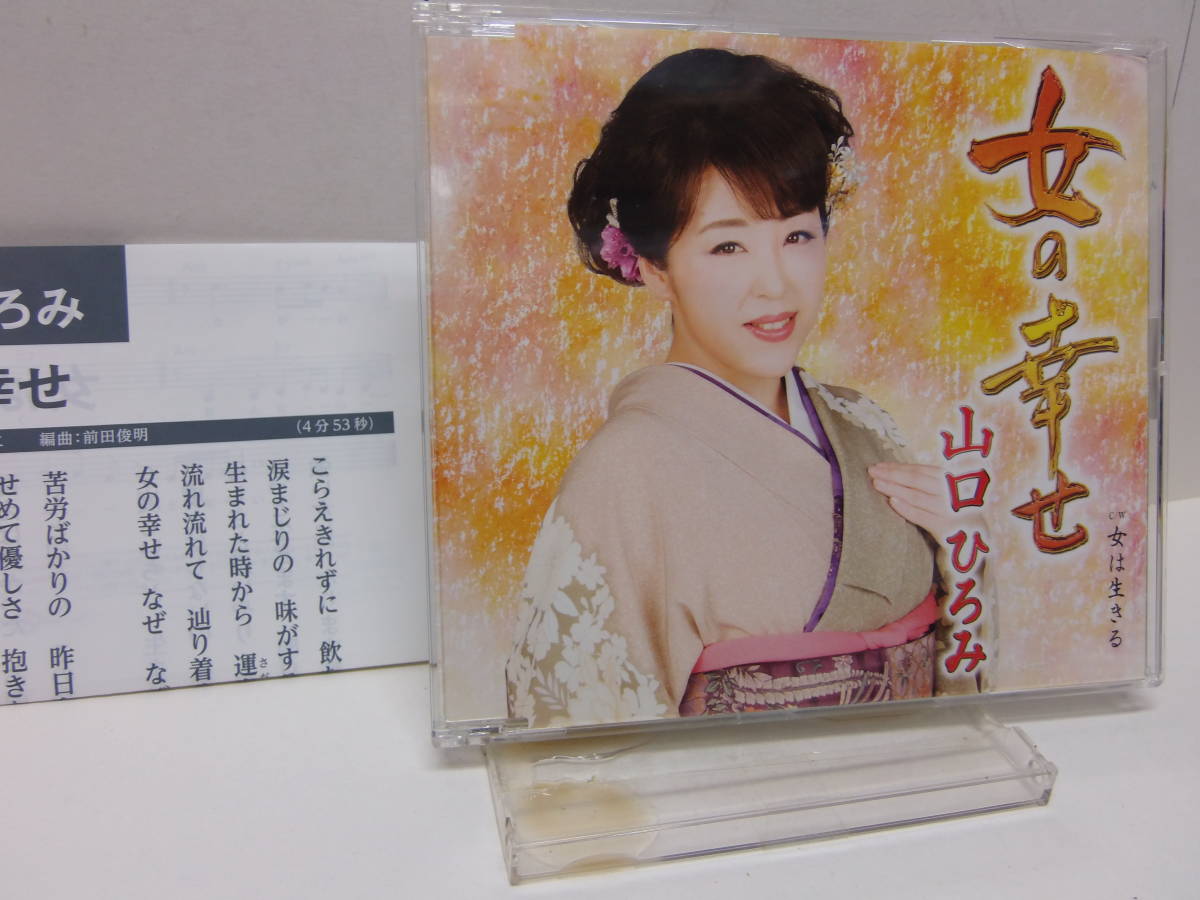 CD　女の幸せ　　女は生きる　　山口ひろみ　　中古_画像1