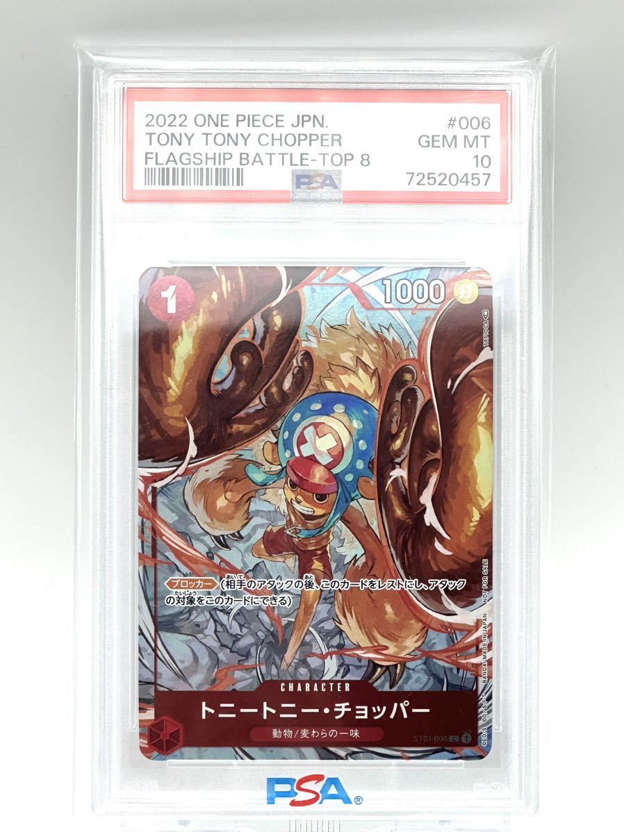 PSA10 ワンピースカード トニー・トニー・チョッパー ST01-006-