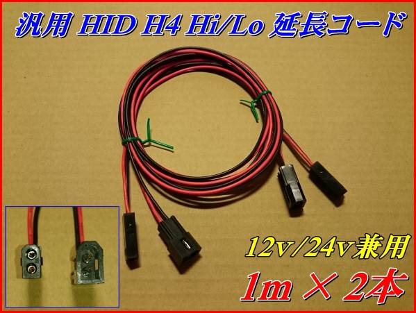 汎用 HID H4 Hi/Lo 切り替え 延長コード 12v/24v兼用 1m×2本 ①_画像1