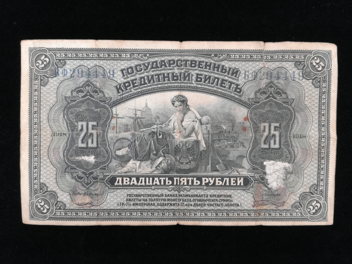 【外国紙幣/旧紙幣/古紙幣】ロシア/Rossiya 帝政ロシア 25ルーブル 管理433skの画像1