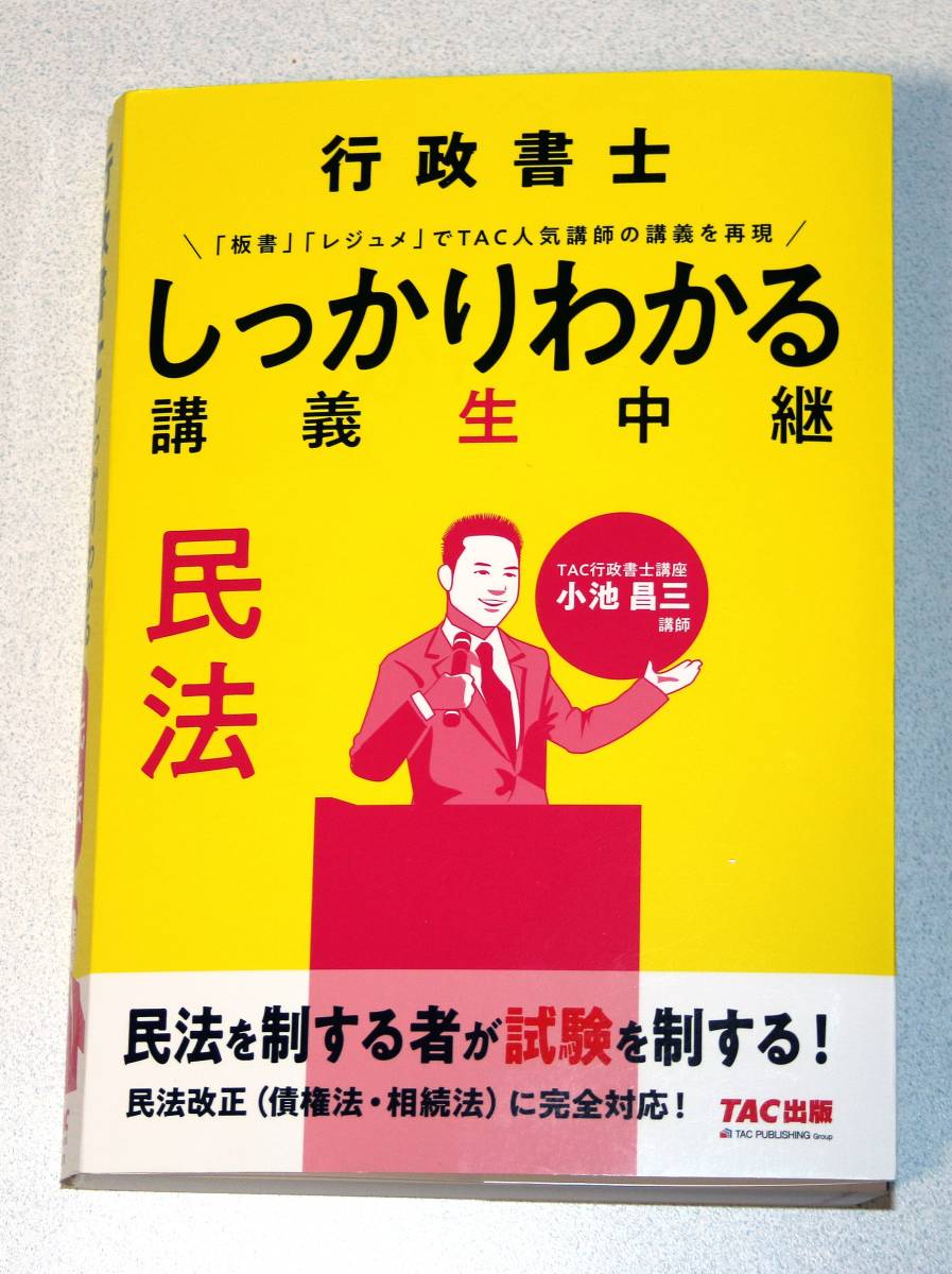 行政書士 しっかりわかる講義生中継 民法 TAC出版 poracaso.com