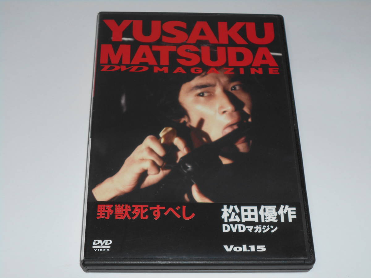 松田優作DVDマガジンVol.１５　野獣死すべし