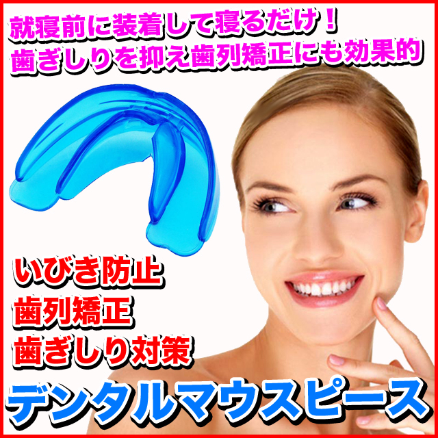 * Wednesday end * simple tooth row correction * dental mouthpiece [ blue ]/ biting join / tooth ... measures / snoring prevention / prevention / tooth average ./.. tooth / cheap ./..