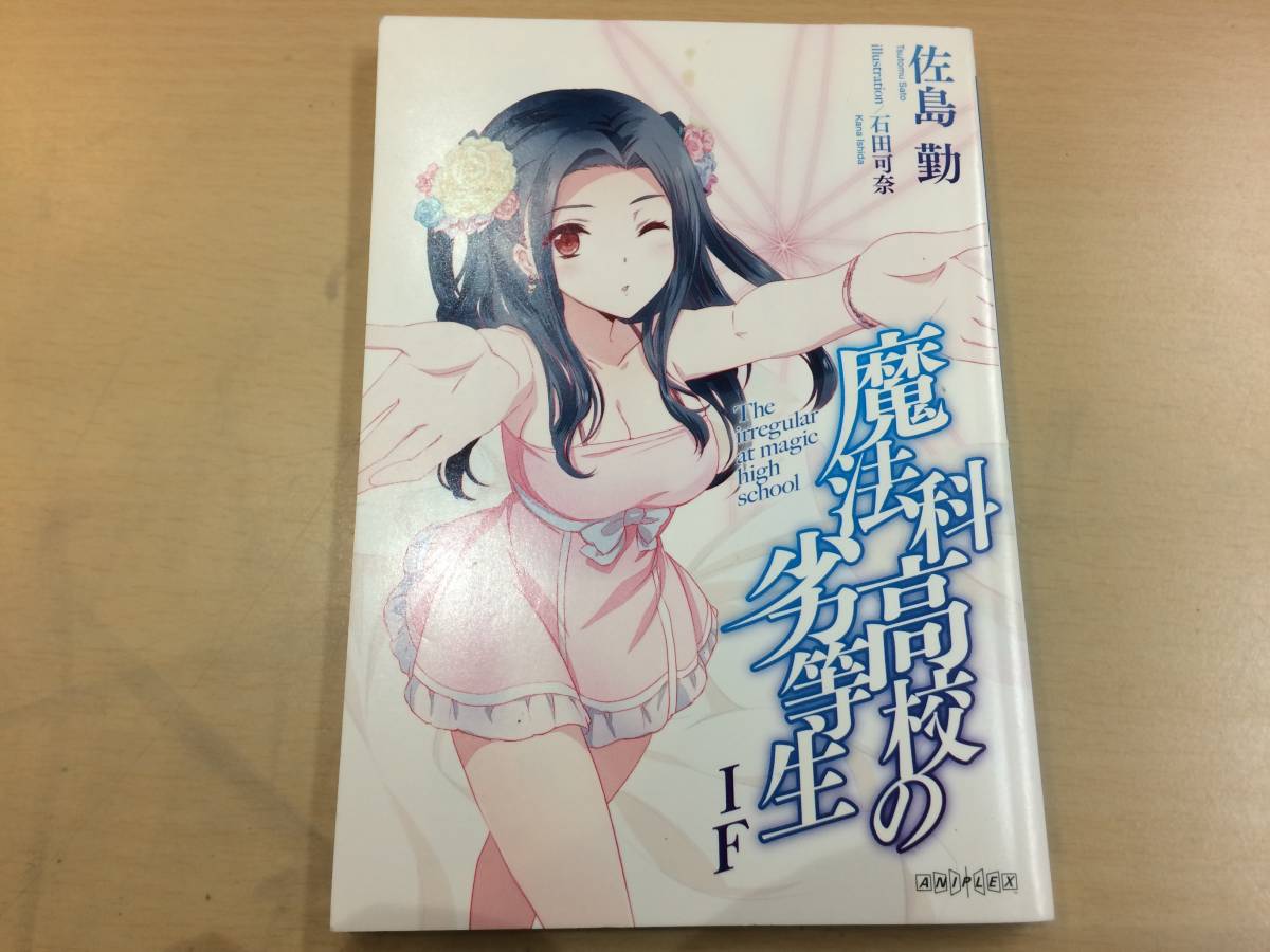 ◆劇場版 魔法科高校の劣等生 星を呼ぶ少女 入場特典 IF 小説 冊子 佐島勤 syrn056809_画像1