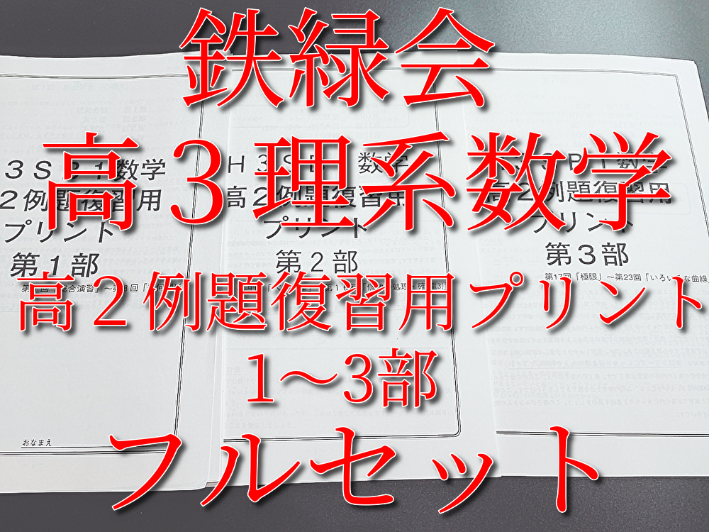 鉄緑会　高３理系数学　高２例題復習プリント　1～3部　フルセット　上位クラス　河合塾　駿台　鉄緑会　Z会　東進