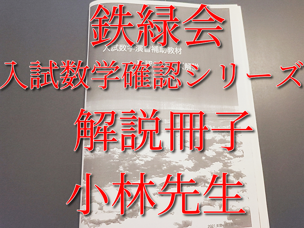 鉄緑会　小林先生　21年度最新版　入試数学演習補助教材　確認シリーズ解説　駿台　Z会　東進 　SEG　河合塾_画像1