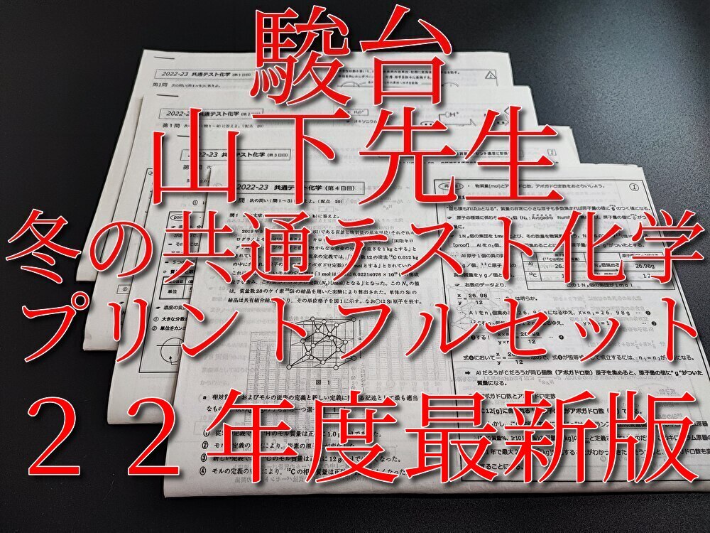 駿台　最新版　22年度冬期　山下先生　冬の共通テスト化学　講義プリント　河合塾　駿台　Z会　東進 　SEG　鉄緑会