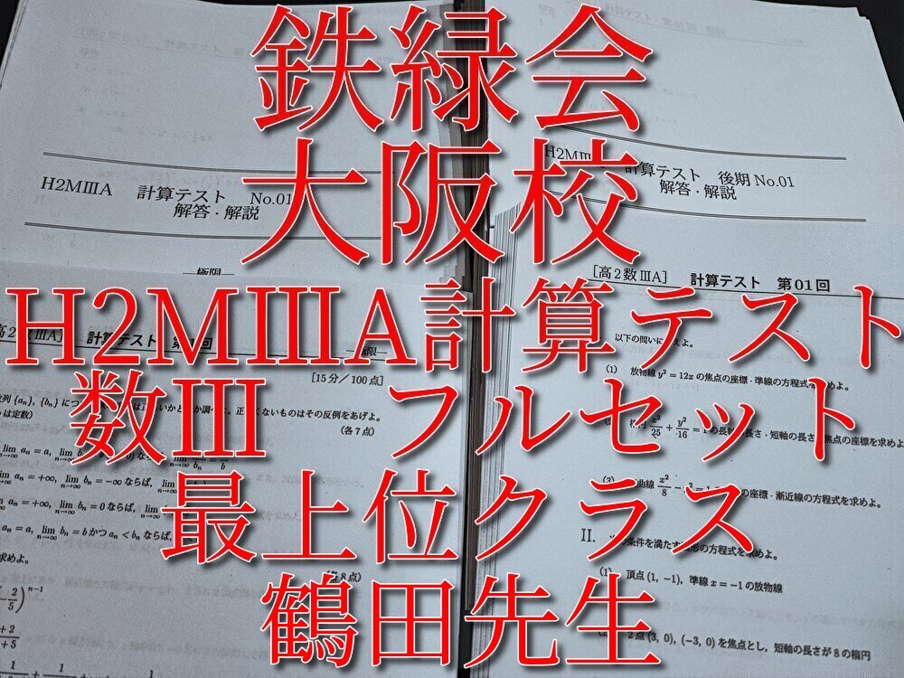 鉄緑会　鶴田先生　大阪校　数学Ⅲ　計算テスト　通期　フルセット　高2最上位クラス　河合塾　駿台　鉄緑会　Z会　東進