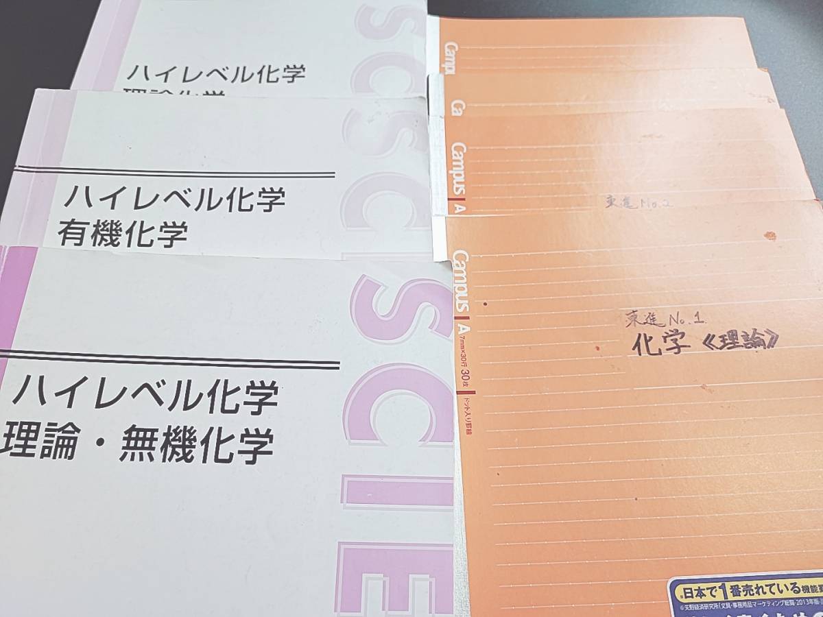 超美品の 東進 鎌田先生 ハイレベル化学 理論・無機・有機 テキスト