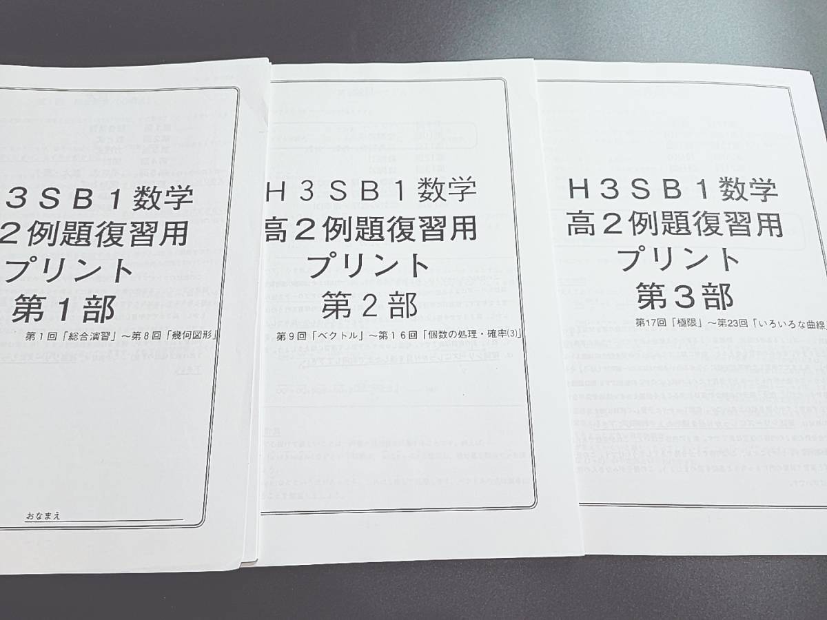 鉄緑会 高３理系数学 高２例題復習プリント 1～3部 フルセット 上位