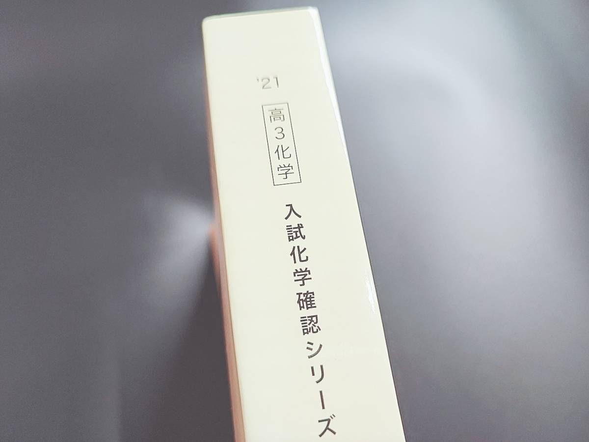 鉄緑会　21年最新版　入試化学確認シリーズとおまけ(無機化学・有機化学まとめ問題編・解答編)　状態良　河合塾　駿台　鉄緑会　Z会　東進