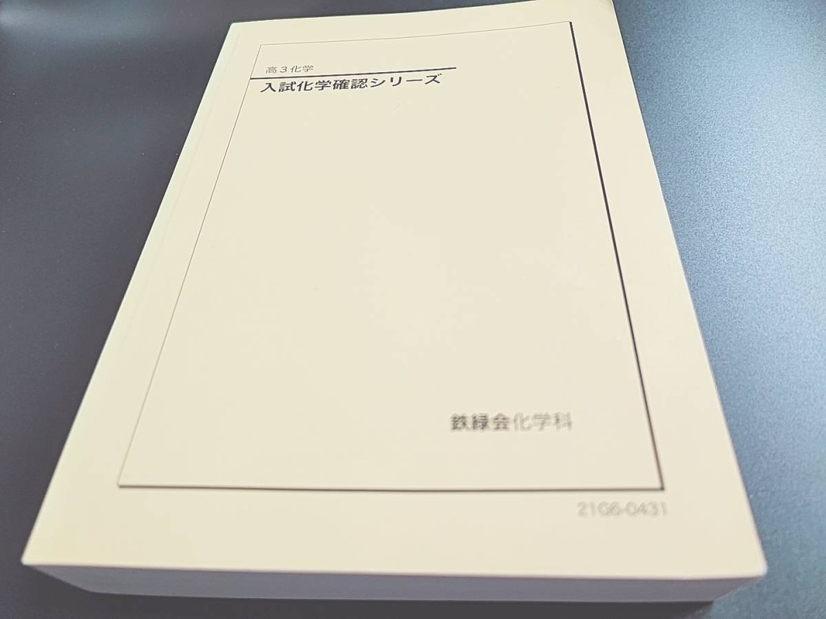 鉄緑会　21年最新版　入試化学確認シリーズとおまけ(無機化学・有機化学まとめ問題編・解答編)　状態良　河合塾　駿台　鉄緑会　Z会　東進