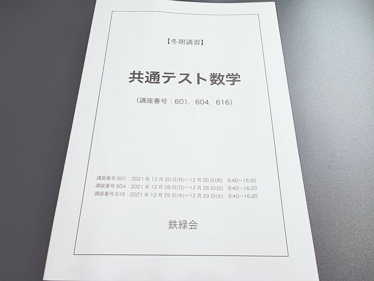 鉄緑会 21年度冬期 共通テスト数学 テキスト 上位クラス 河合塾 駿台