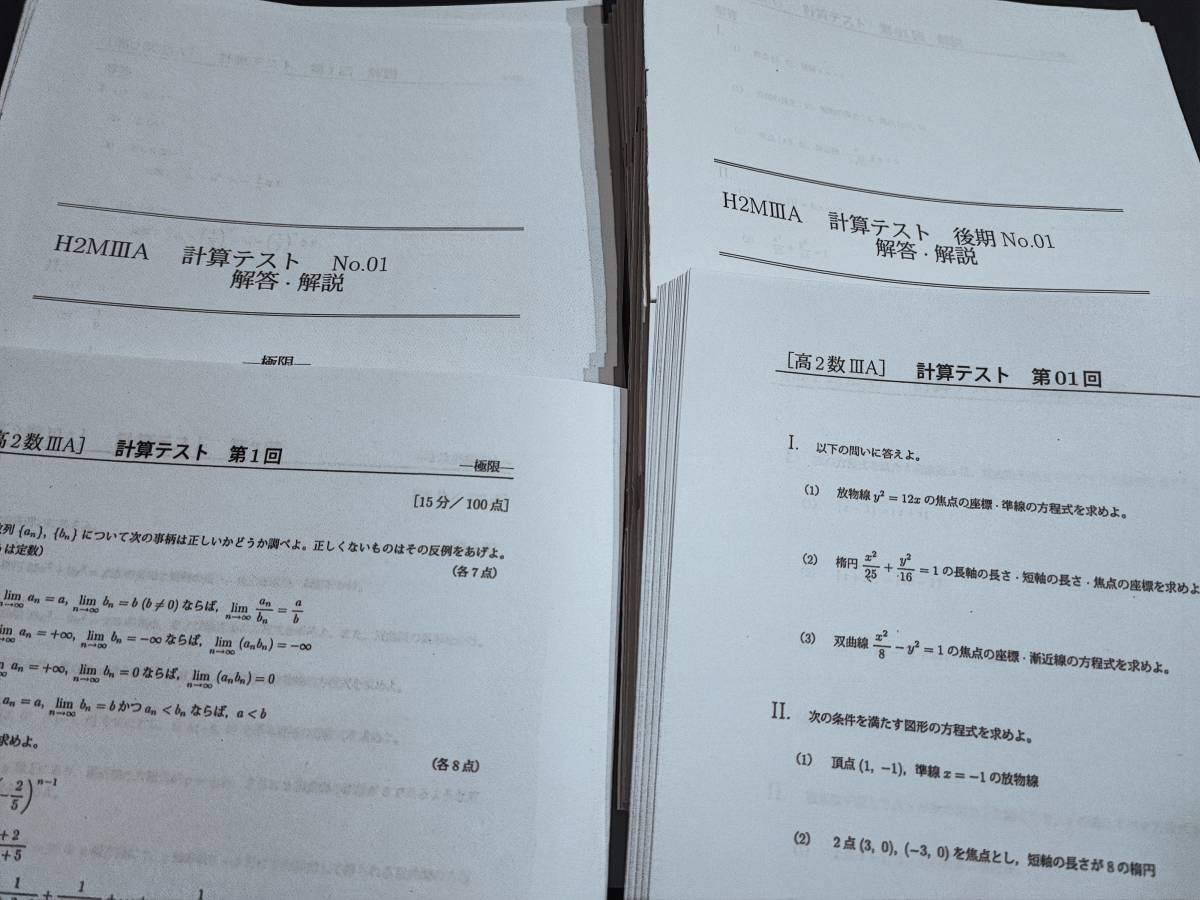 鉄緑会　鶴田先生　大阪校　H2MⅢA（数学Ⅲ）　計算テスト　通期　フルセット　高2最上位クラス　河合塾　駿台　鉄緑会　Z会　東進 　SEG