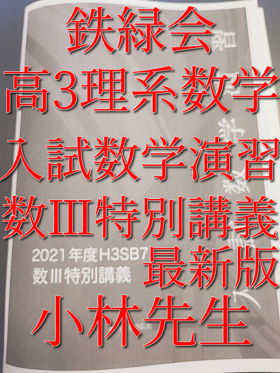 鉄緑会　21年度最新版　小林先生　数Ⅲ特別講義冊子　入試数学演習　高3理系数学　上位クラス 数学ⅠAⅡB 河合塾　駿台　鉄緑会　Z会　東進