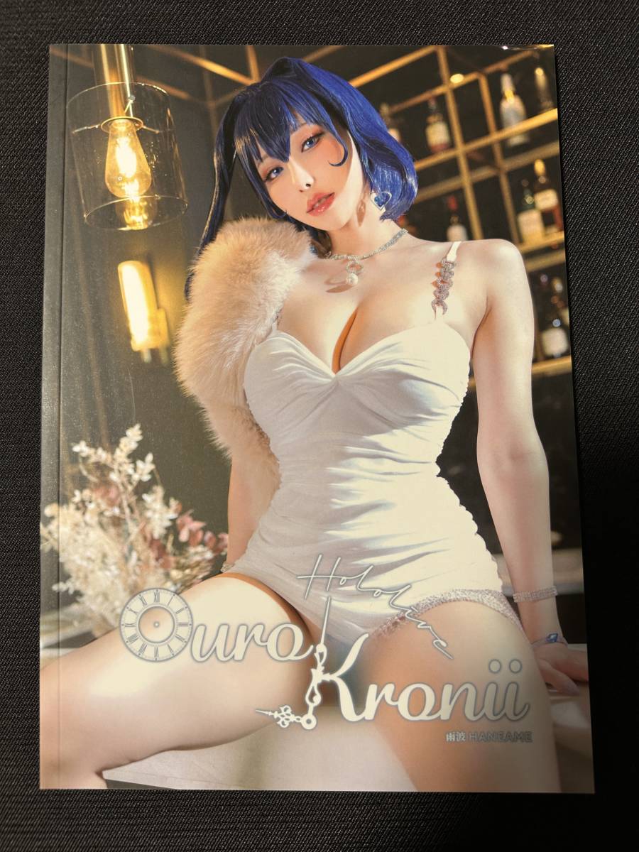 特典付き Hane Ame 雨波 コスプレ写真集 Hololive オーロ・クロニー 計