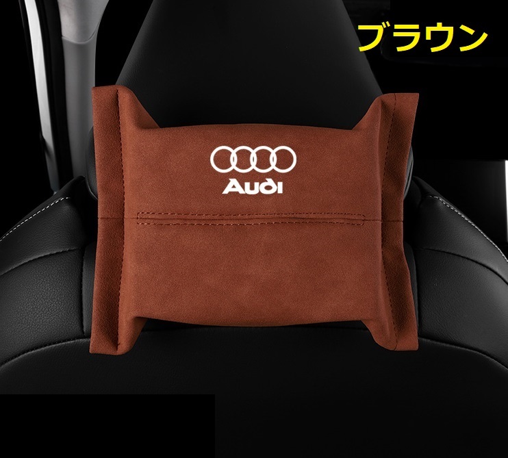 アウディ AUDI 車用ティッシュケース ティッシュカバー ティッシュホルダー スエード 　ティッシュ袋 収納 ブラウン_画像1