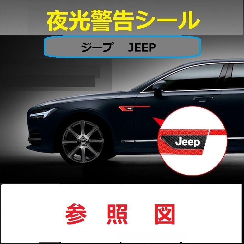 ジープ JEEP 車のフェンダーバンパー ストライプステッカー エンブレム 車バッジ デカール 夜間反射 夜 光る 2枚セット　ブルー_画像5