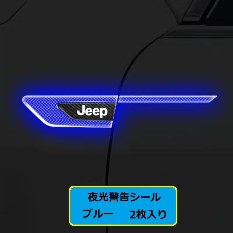 ジープ JEEP 車のフェンダーバンパー ストライプステッカー エンブレム 車バッジ デカール 夜間反射 夜 光る 2枚セット　ブルー_画像1