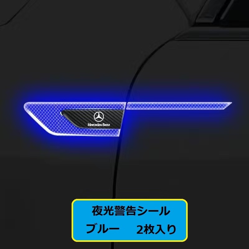 メルセデス・ベンツ BENZ 車のフェンダーバンパー ストライプステッカー エンブレム 車バッジ デカール 夜間反射 光る 2枚セット ブルー_画像1