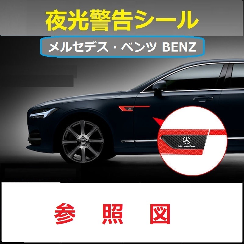 メルセデス・ベンツ BENZ 車のフェンダーバンパー ストライプステッカー エンブレム 車バッジ デカール 夜間反射 光る 2枚セット ブルー_画像7