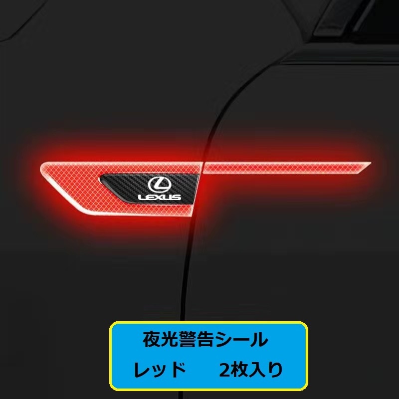 レクサス LEXUS 車のフェンダーバンパー ストライプステッカー エンブレム 車バッジ デカール 夜間反射 夜 光る 2枚セット　レッド_画像1