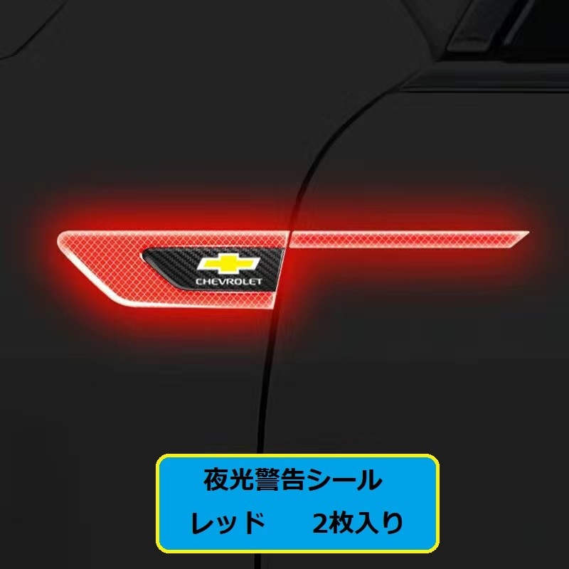 シボレー CHEVROLET 車のフェンダーバンパー ストライプステッカー エンブレム 車バッジ デカール 夜間反射 夜 光る 2枚セット　レッド_画像1