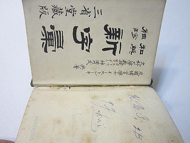 の 人気アイテムランキング 7.0 x 9.5 豆本 132年前の和英辞典 x 和書 - 904ページ 3.0 和書