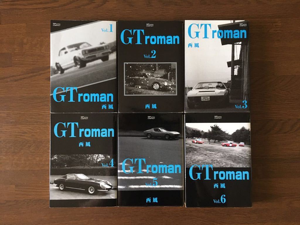 GTroman 文庫版 全6巻 西風 初版 NISHIKAZE GT ロマン