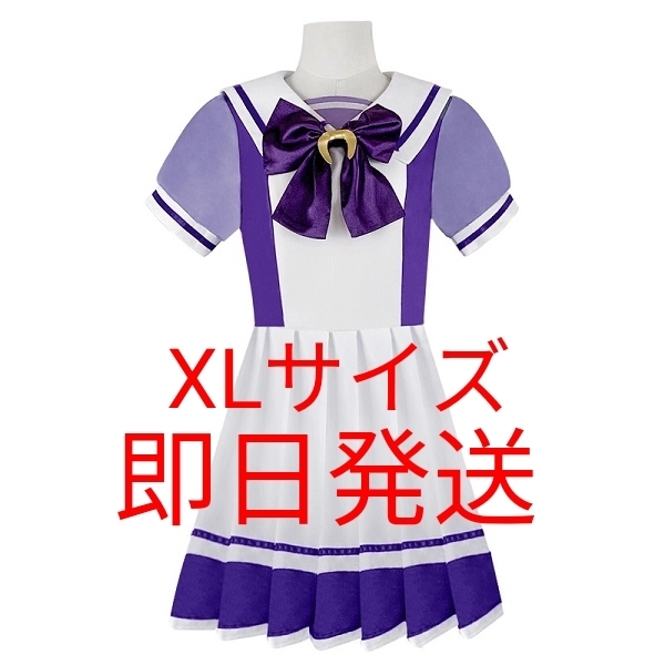 ☆送料無料☆XLサイズ ウマ娘 プリティダービー トレセン学園 夏服