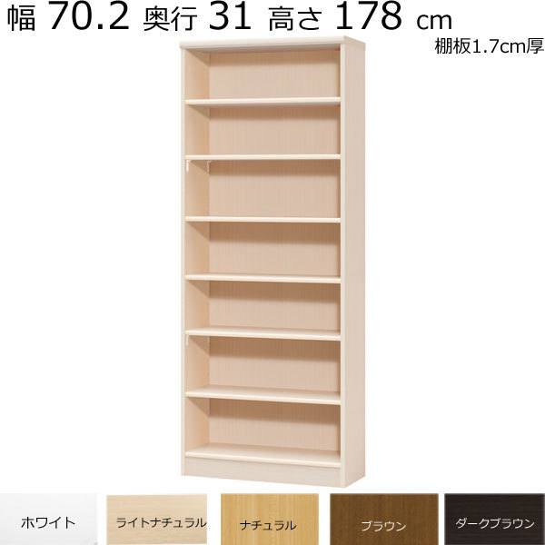 本棚・書棚　既製品　幅70.2　奥行き31（レギュラー）　高さ178ｃｍ(棚板1.7cm厚標準）_画像1