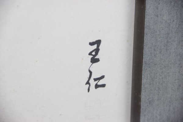 3c4-45 「真作」画 額絵 王仁作 仏図 山口王仁三郎 大本教教祖 書物
