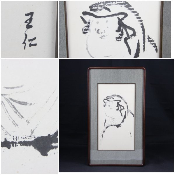 額絵 王仁作 仏図 山口王仁三郎 大本教教祖 書物 時代物 美術 骨董 達磨画-