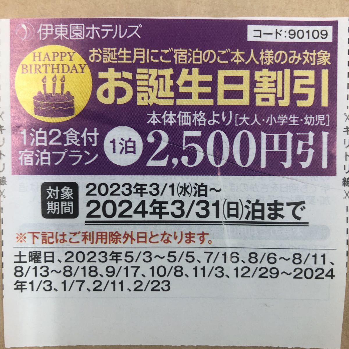 伊東園ホテル割引券　クーポン　1枚