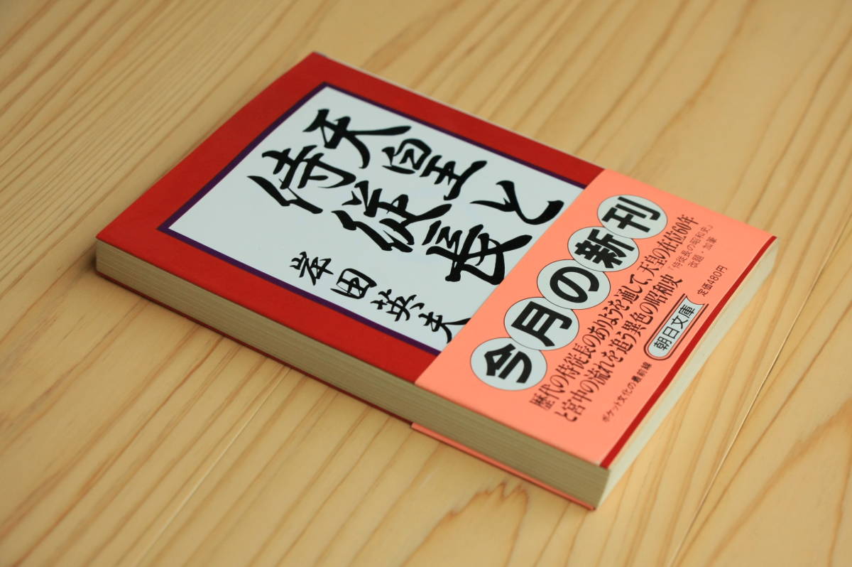 天皇と侍従長　岸田英夫著　朝日文庫_画像4