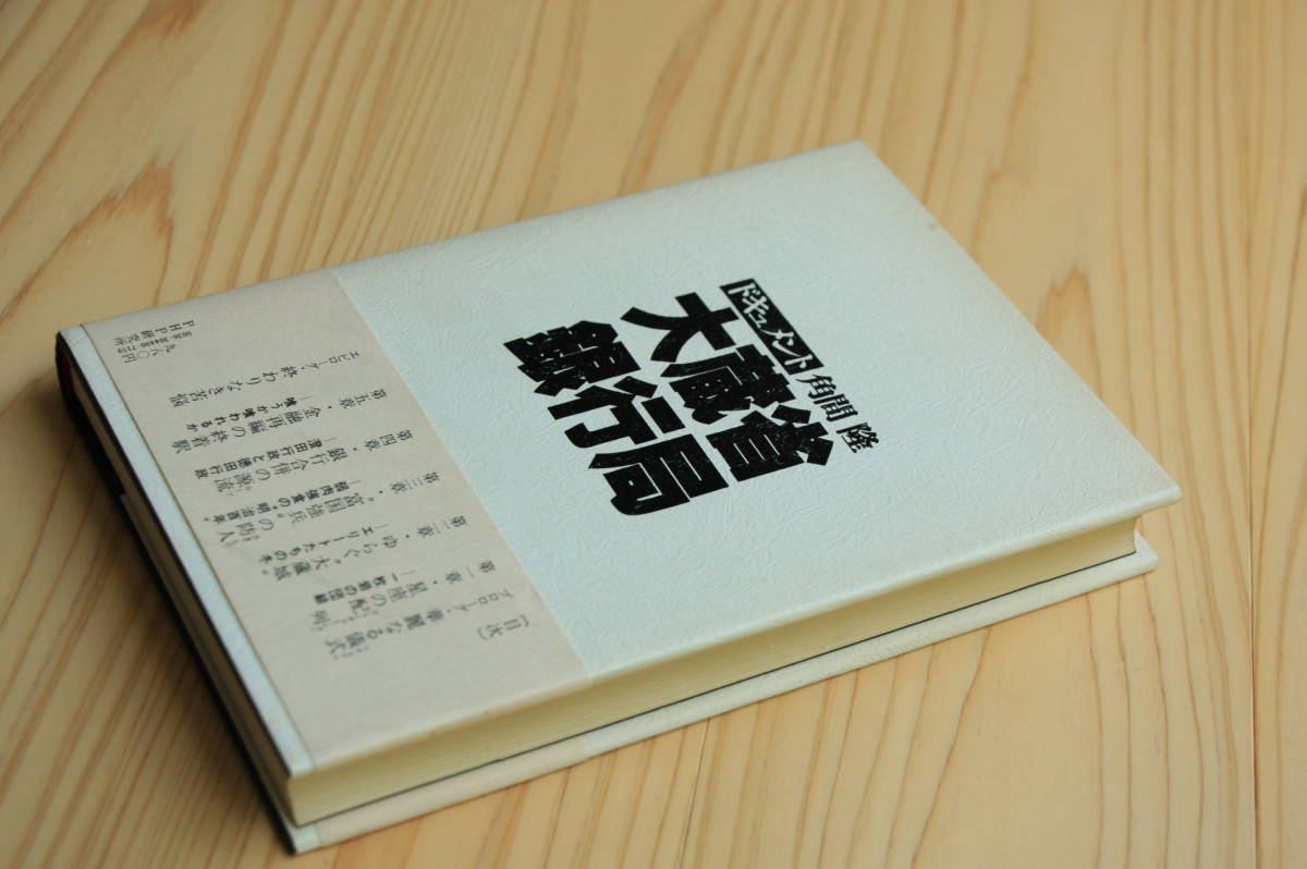 ドキュメント　大蔵省銀行局　角間隆　PHP研究所　帯付き_画像4