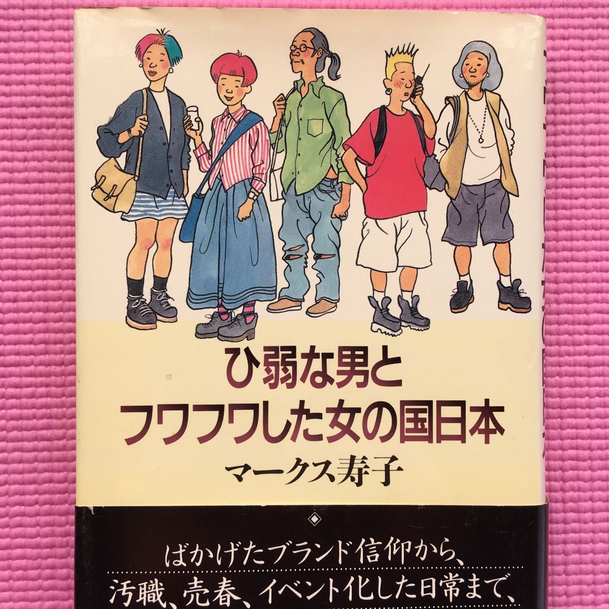 ひ弱な男とフワフワした女の国日本 マークス寿子／著