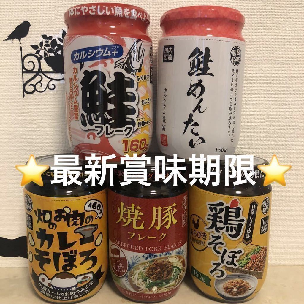 ご飯のお供5本 食品詰合わせ 鮭フレーク 明太子 カレー 焼豚フレーク 鶏そぼろ お弁当 おにぎり ふりかけ 瓶詰 缶詰 クーポン 