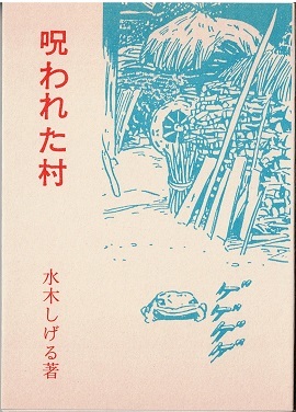 呪われた村　水木しげる　桜井文庫45　東考社_画像1