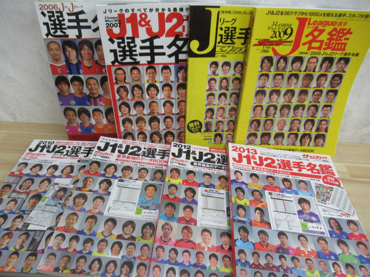 Q56▽J1＆J2リーグ選手名鑑8冊セット 2006年ー2013年 サッカー 審判名鑑 オリジナル下敷き FC東京 湘南ベルマーレ ジュビロ磐田 230401_画像1